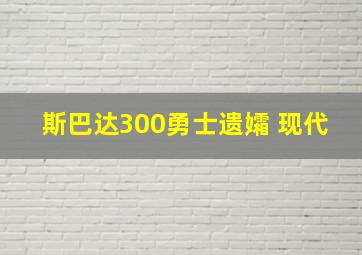 斯巴达300勇士遗孀 现代